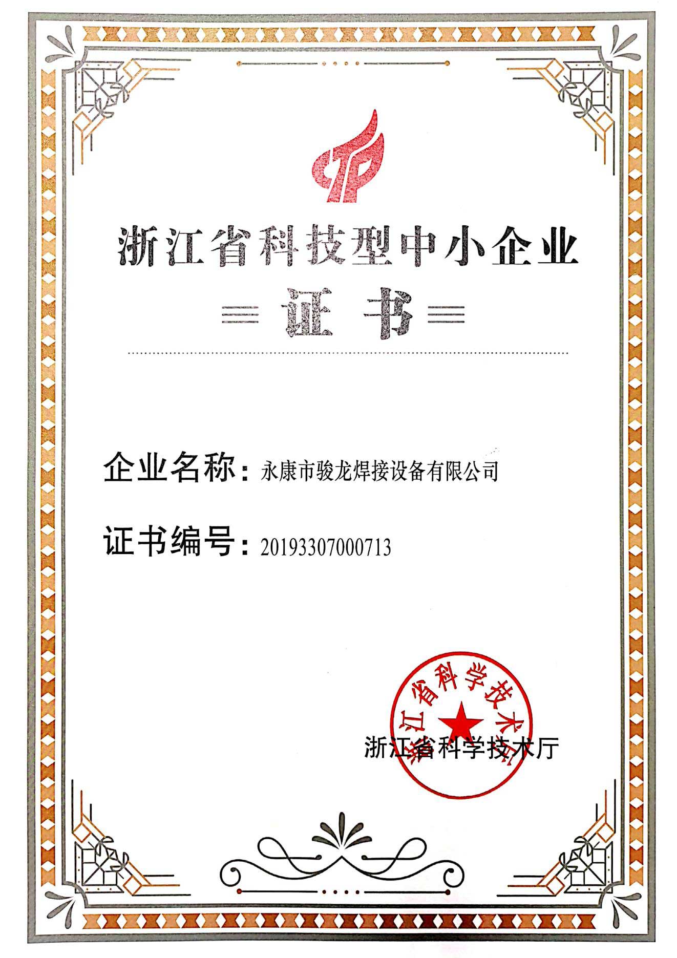 西宁浙江省科技型中小企业证书